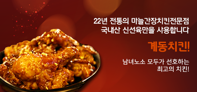 계동치킨